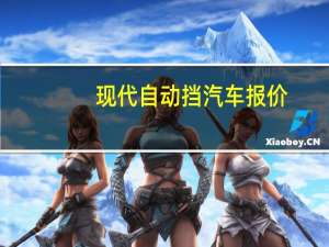 现代自动挡汽车报价