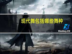 现代舞包括哪些舞种