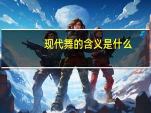 现代舞的含义是什么