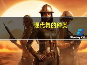 现代舞的种类
