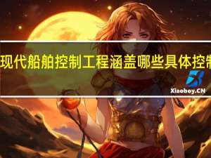 现代船舶控制工程涵盖哪些具体控制技术