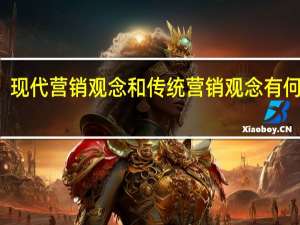 现代营销观念和传统营销观念有何区别