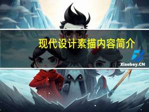 现代设计素描内容简介