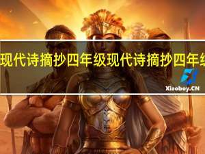 现代诗摘抄四年级 现代诗摘抄四年级下册