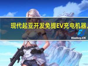 现代起亚开发免提EV充电机器人