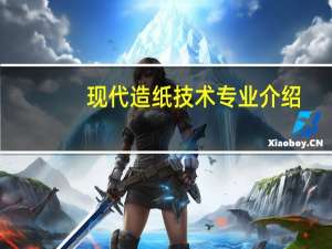 现代造纸技术专业介绍