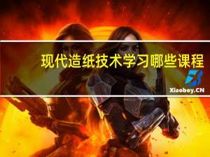现代造纸技术学习哪些课程