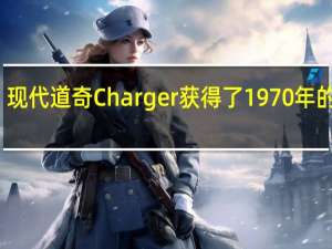 现代道奇Charger获得了1970年的换脸
