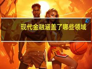 现代金融涵盖了哪些领域