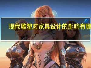 现代雕塑对家具设计的影响有哪些