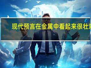 现代预言在金属中看起来很壮观