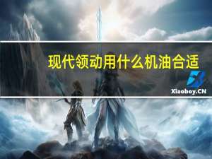 现代领动用什么机油合适