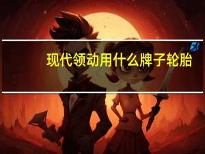 现代领动用什么牌子轮胎