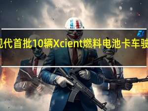 现代首批10辆Xcient燃料电池卡车驶往瑞士