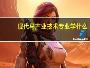 现代马产业技术专业学什么
