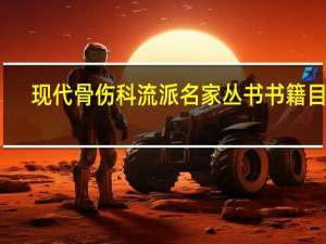 现代骨伤科流派名家丛书书籍目录