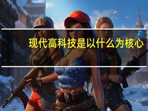 现代高科技是以什么为核心