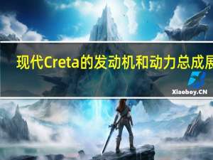 现代Creta的发动机和动力总成展示