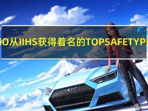 现代NEXO从IIHS获得着名的TOP SAFETY PICK PLUS