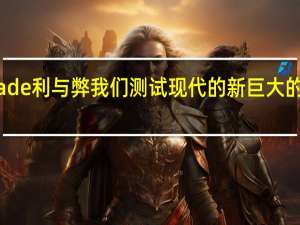 现代Palisade利与弊我们测试现代的新巨大的SUV现代最大的