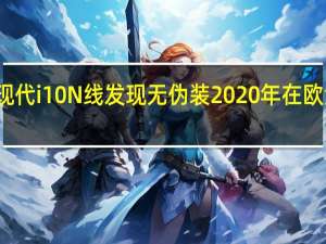 现代i10 N线发现无伪装2020年在欧洲上市