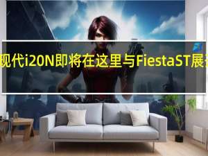 现代i20N即将在这里与Fiesta ST展开战斗