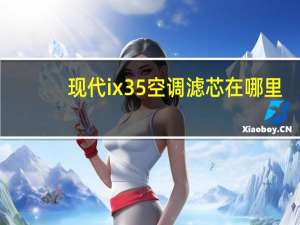现代ix35空调滤芯在哪里