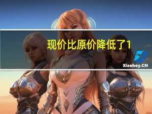 现价比原价降低了1/6现价是原价的多少（现价）