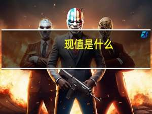 现值是什么