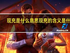 现充是什么意思 现充的含义是什么？