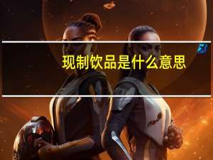 现制饮品是什么意思