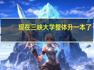 现在三峡大学整体升一本了，以前二本国际合作办学班现在算一本还是二本
