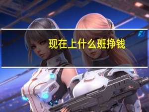 现在上什么班挣钱