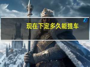 现在下定多久能提车？小米SU7答网友问 到底什么情况呢