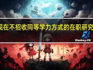 现在不招收同等学力方式的在职研究生了吗