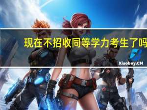 现在不招收同等学力考生了吗