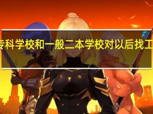 现在专科学校和一般二本学校对以后找工作影响大吗