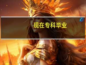 现在专科毕业，正常一般月工资到手工资多少！