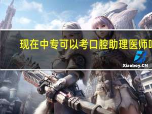 现在中专可以考口腔助理医师吗