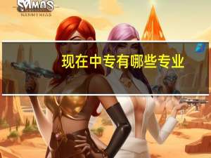 现在中专有哪些专业（中专有哪些专业）