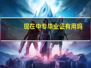 现在中专毕业证有用吗