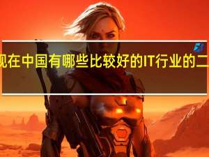 现在中国有哪些比较好的IT行业的二本院校
