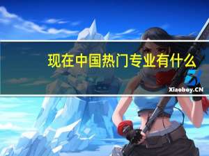 现在中国热门专业有什么