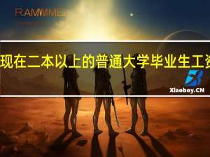 现在二本以上的普通大学毕业生工资多少