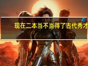 现在二本当不当得了古代秀才