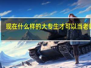 现在什么样的大专生才可以当老师呢