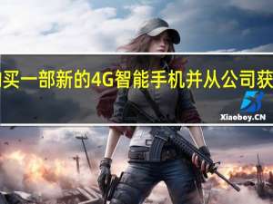 现在从任何地方购买一部新的4G智能手机 并从公司获得2000卢比的现金退款