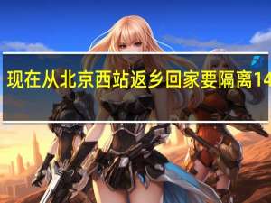 现在从北京西站返乡回家要隔离14天吗　