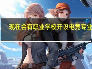 现在会有职业学校开设电竞专业吗