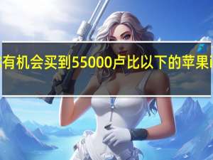 现在你有机会买到55000卢比以下的苹果iPhone XS了
